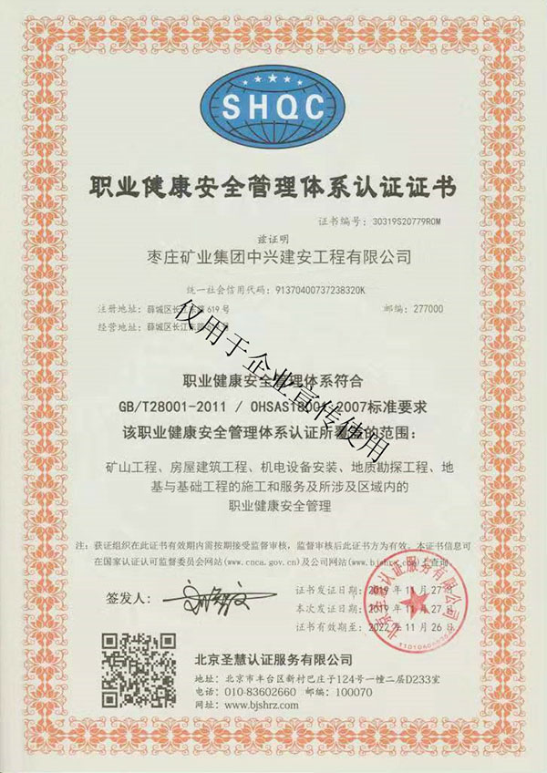 職業健康安全管理體系認證證書